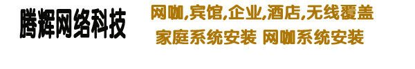 哈爾濱數動網絡科(kē)技(jì )有限公司原呼蘭騰輝2021|上門做系統|網吧無盤制作(zuò)|賓館無線(xiàn)覆蓋|無線(xiàn)覆蓋